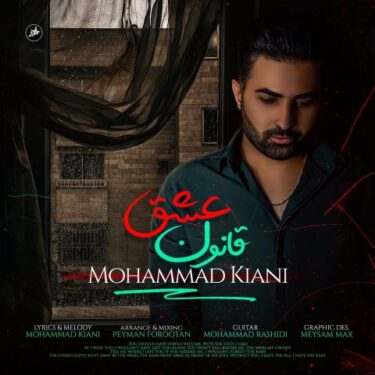 دانلود آهنگ جدید محمد کیانی قانون عشق